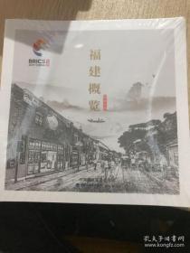 福建概览