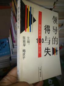 领导的得与失:领导活动100例分析