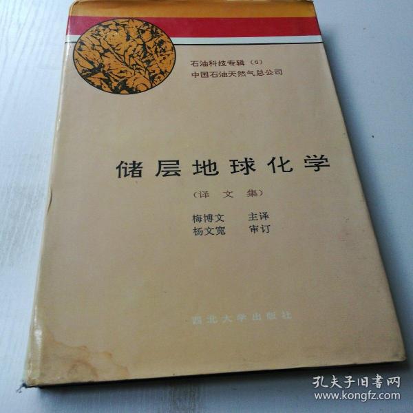 石油科技专辑(6)储层地球化学译文集(精，印1500