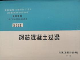 钢筋混凝土过梁
全国通用
工业厂房结构构件标准图集