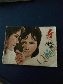 连环画，《奇婚记》王征绘画，1984年一版一印。