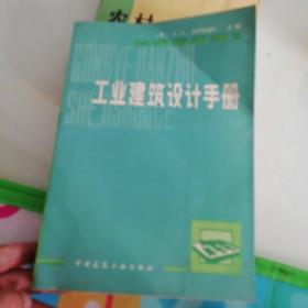 工业建筑设计手册