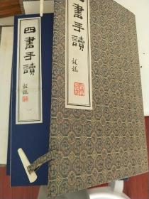 四書手讀