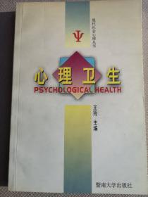 心理卫生——现代社会心理丛书