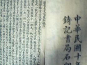古籍线装书；中华民国十年铸记书局石印【古文喈风新编，2本{序目录--卷六}】12-34