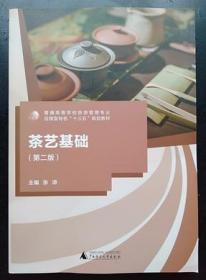茶艺基础 第二版 张涛 广西师范大学出版9787559802958