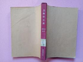 上海轻工业1974年1-6期