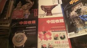 中国收藏 2001年5月号 总第5期， 6月号 总第6期，中国收藏 2002年3月号 总第15期，中国收藏2008年6月号，中国收藏 2009年10月号 5本合售