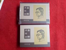 仅拆封连环画《茶馆》32开精装刘世铎画家签名插图本.