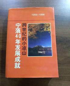 跨世纪的小凉山:宁蒗40年发展成就(1956-1996)