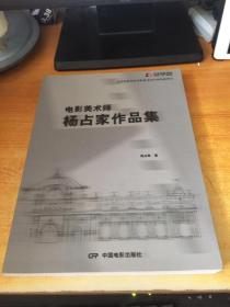 电影美术师杨占家作品集