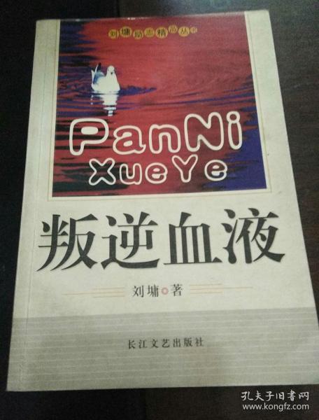 叛逆血液：刘墉励志精品丛书