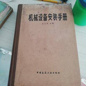 机械设备安装手册