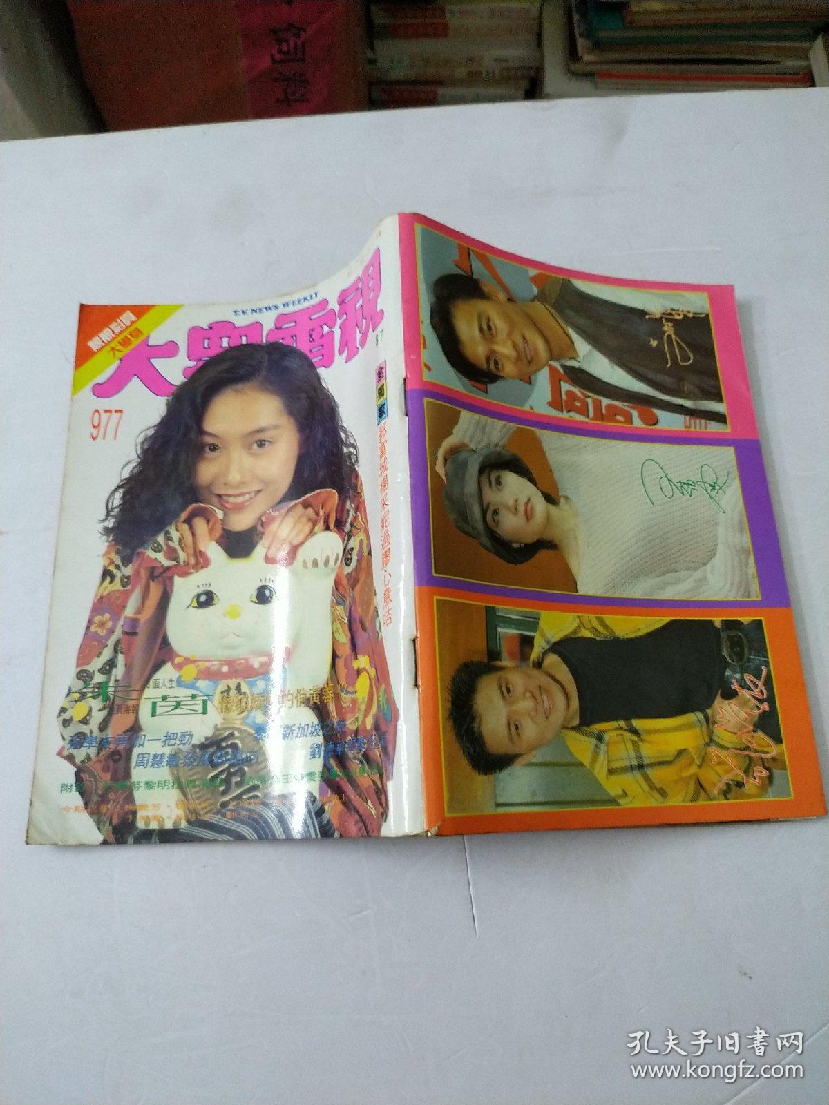 点击查看原图 大众电视第977期封面朱茵/张国荣/梅艳芳/王菲/刘德华/李美凤周慧敏/梁小冰等明星:品相如图