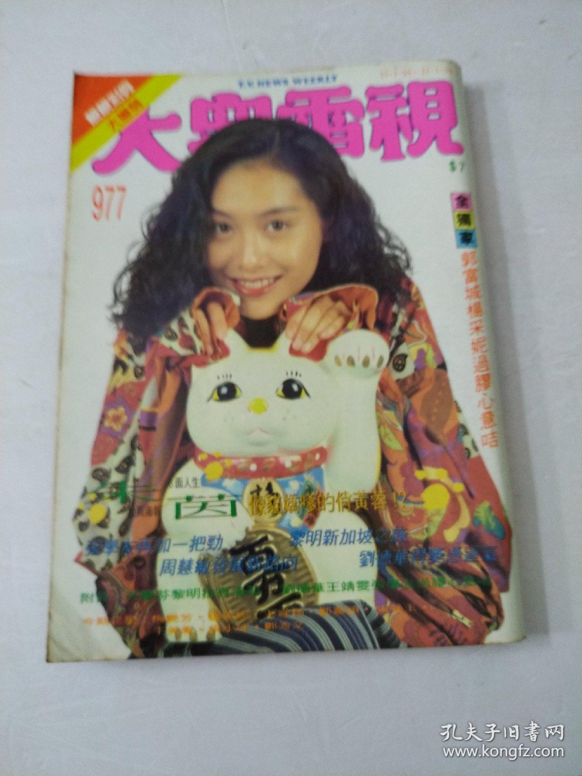 点击查看原图 大众电视第977期封面朱茵/张国荣/梅艳芳/王菲/刘德华/李美凤周慧敏/梁小冰等明星:品相如图