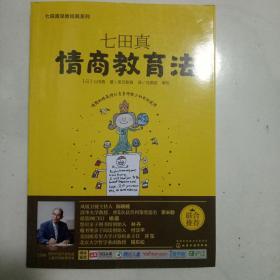 七田真系列丛书 七田真：情商教育法