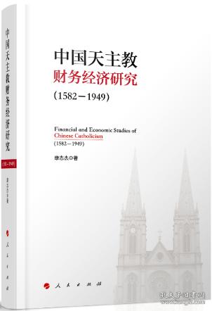 【雅各书房】中国天主教财务经济研究（1582-1949）康志杰