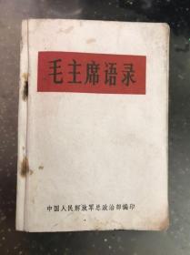 毛主席语录   中国人民解放军总政治部