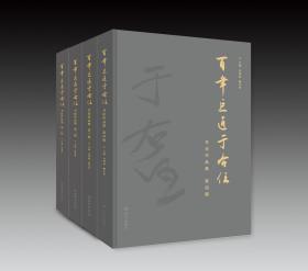 《百年巨匠于右任书法作品集 》第一辑+第二辑+第三辑+第四辑 四本合售