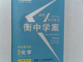 高考2020总复习 衡中学案 人教版 化学 有答案