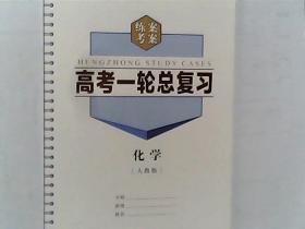 高考2020总复习 衡中学案 人教版 化学 有答案