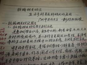 广州中医药大学首席教授,广东省名中医彭胜权先生中医手稿-脏腑相关理论在治疗肝炎后肝硬化的应用5叶全/,中医治疗肝炎后肝硬化临床经验大32开15叶/打印稿多份内夹手写病例4叶/PPT打印稿1套内许多叶手写--具体见图,所见即所得