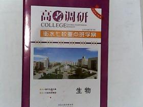 高考调研  衡水七校重点班学案 单元测试卷 生物 有答案 2020首选教辅