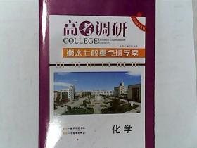 高考调研  衡水七校重点班学案 单元测试卷 化学 有答案 2020首选教辅