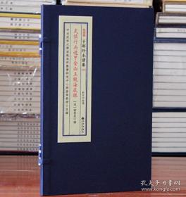 武侯行兵遁甲金函玉镜海底眼1函1册280.00 宣纸线装，四色印刷，九州出版社，郑同校子部珍本备要第042种(全1函1册）