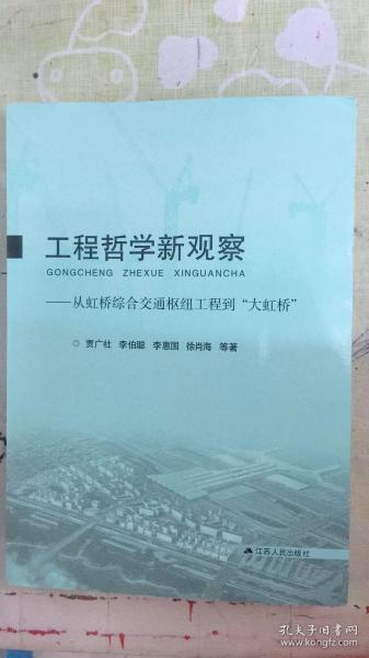 工程哲学新观察:从虹桥综合交通枢纽工程到“大虹桥”