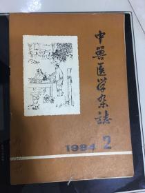 1984年中兽医学杂志季刊2 江西省中兽医研究所