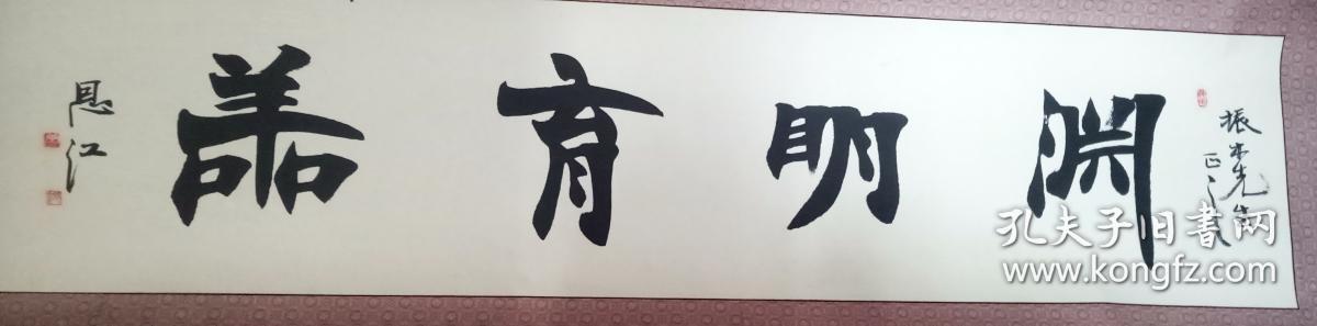 中国书协会员常恩江横幅:渊明育善 
 [31×137厘米]