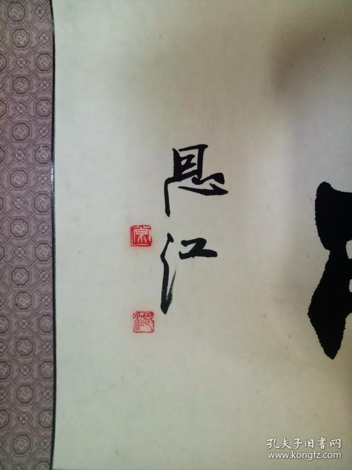 中国书协会员常恩江横幅:渊明育善 
 [31×137厘米]