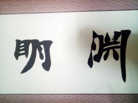 中国书协会员常恩江横幅:渊明育善 
 [31×137厘米]