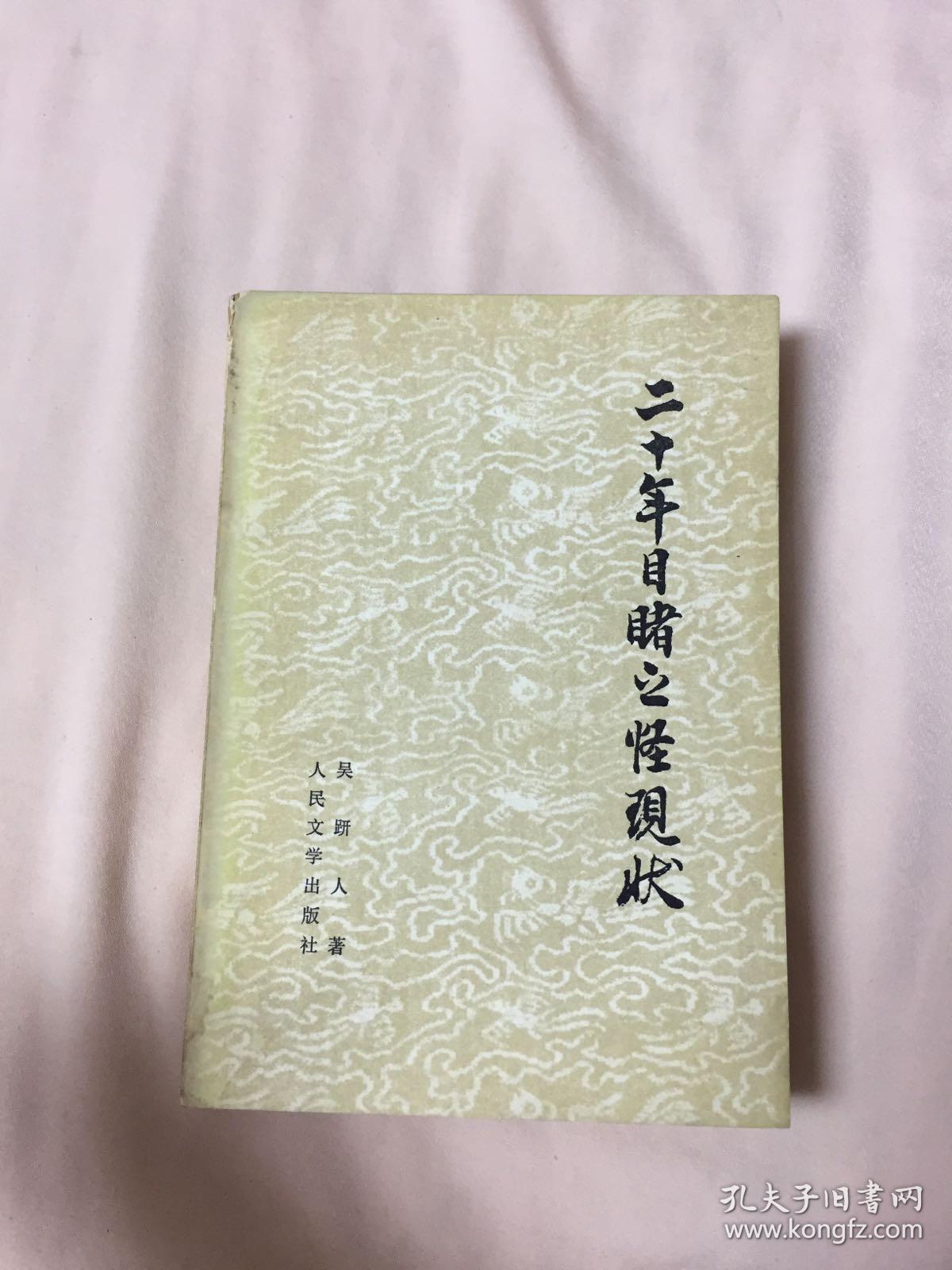 二十年目睹之怪现状下