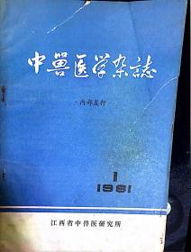 1981年3月 第一期 中兽医学杂志季刊。江西省中兽医研究所