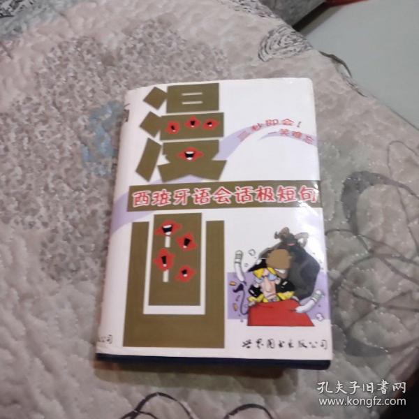 漫画西班牙语会话极短句