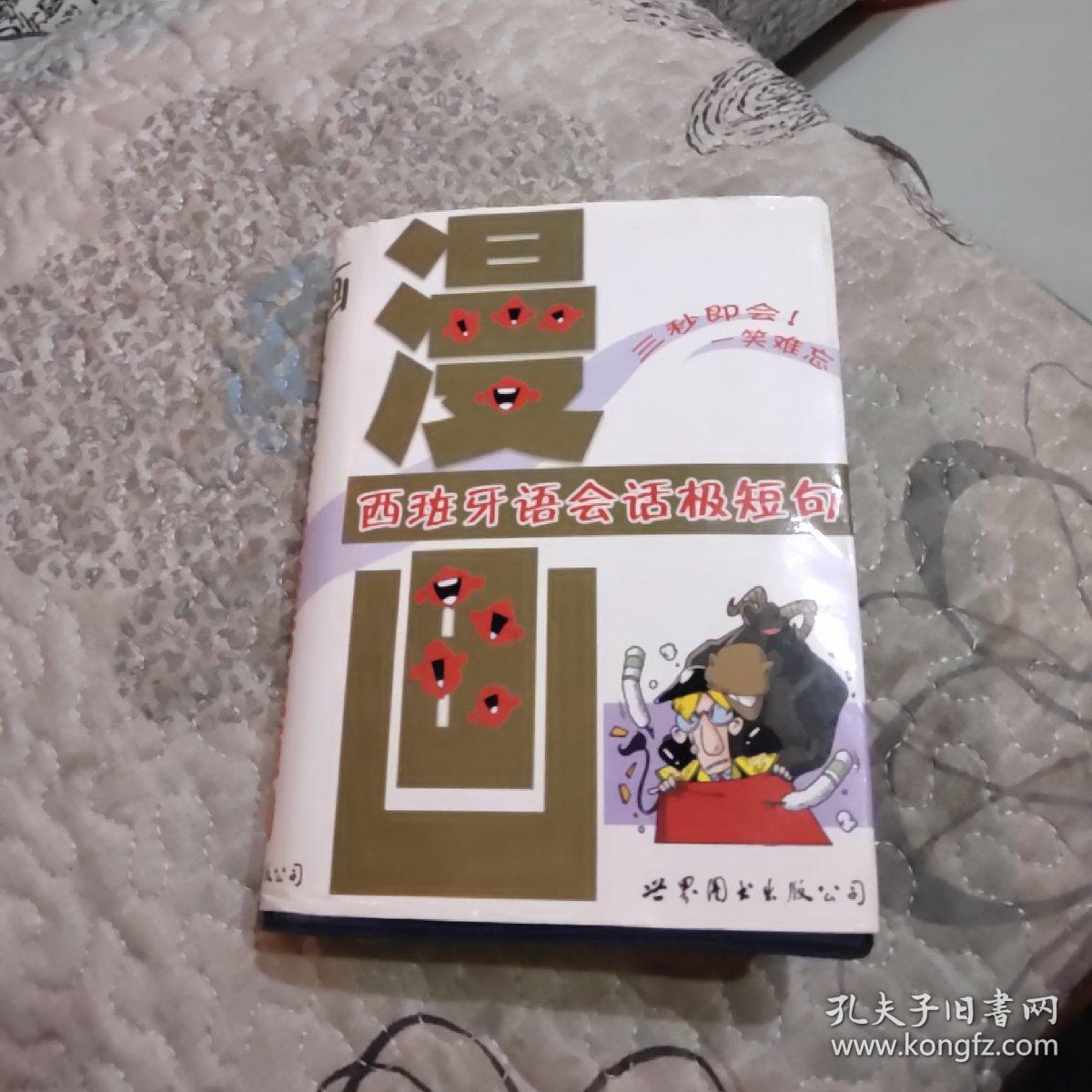 漫画西班牙语会话极短句
