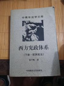 西方宪政体系( 下册·欧洲宪法 )(中青年法学文库)