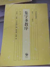 集字圣教序 侧面有两个切口