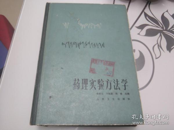 药理实验方法学