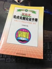 议论文论点论据论证手册