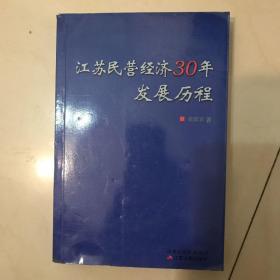 江苏民营经济30年发展历程