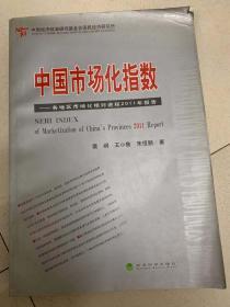 中国市场化指数—各地区市场化相对进程2011年报告