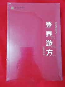 登界游方（舞台艺术卷）：2017国家艺术基金滚动资助项目评论集