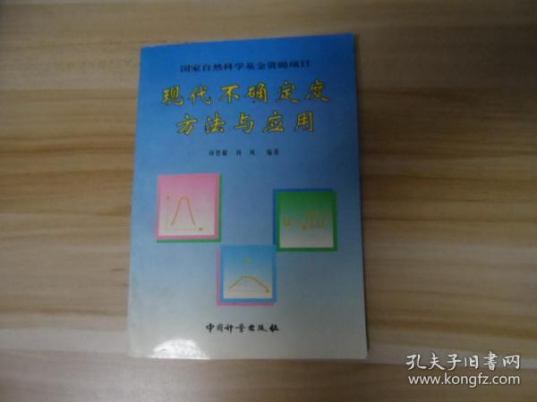 现代不确定度方法与应用