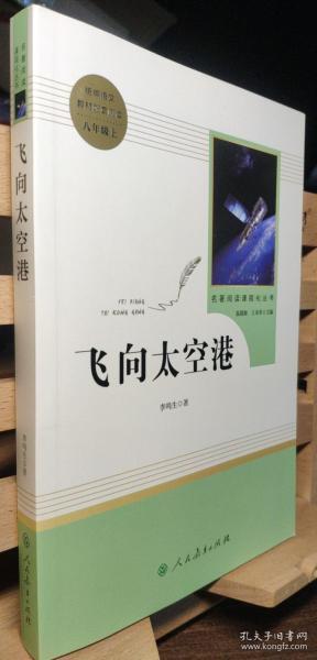 中小学新版教材（部编版）配套课外阅读·名著阅读课程化丛书：飞向太空港（八年级上）