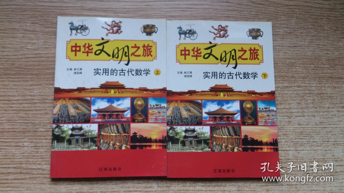 实用的古代数学（上下）