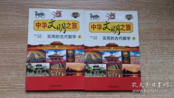实用的古代数学（上下）