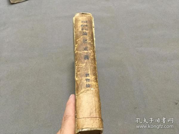 中華民國二十三年 商務印書館  王雲五發行 劉寶楠著  國學基本叢書  論語正義  24卷  精装一厚冊全